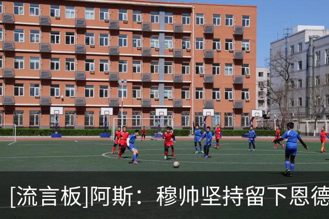 [流言板]阿斯：穆帅坚持留下恩德里克获得回报，高层认为他开始起飞